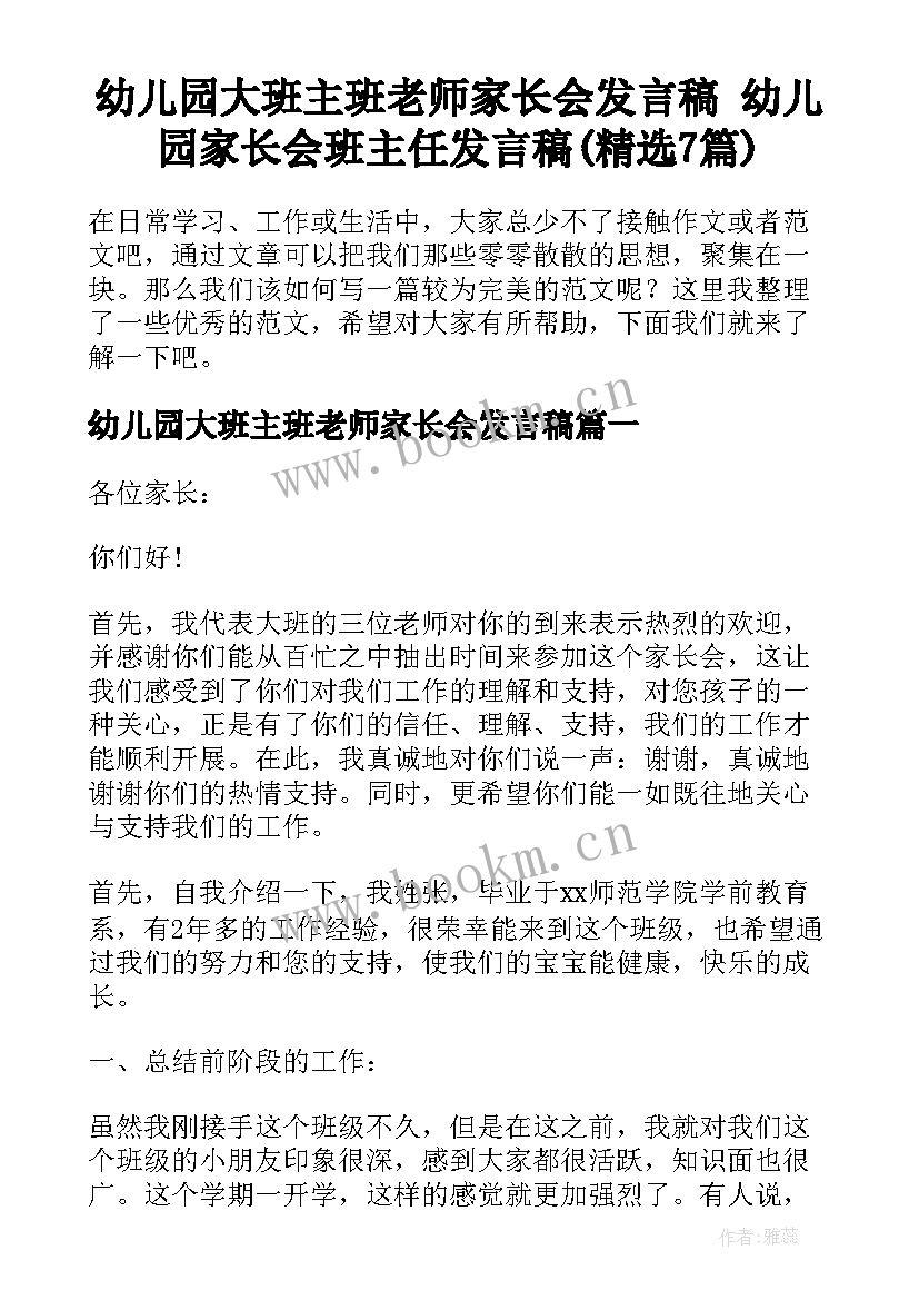 幼儿园大班主班老师家长会发言稿 幼儿园家长会班主任发言稿(精选7篇)