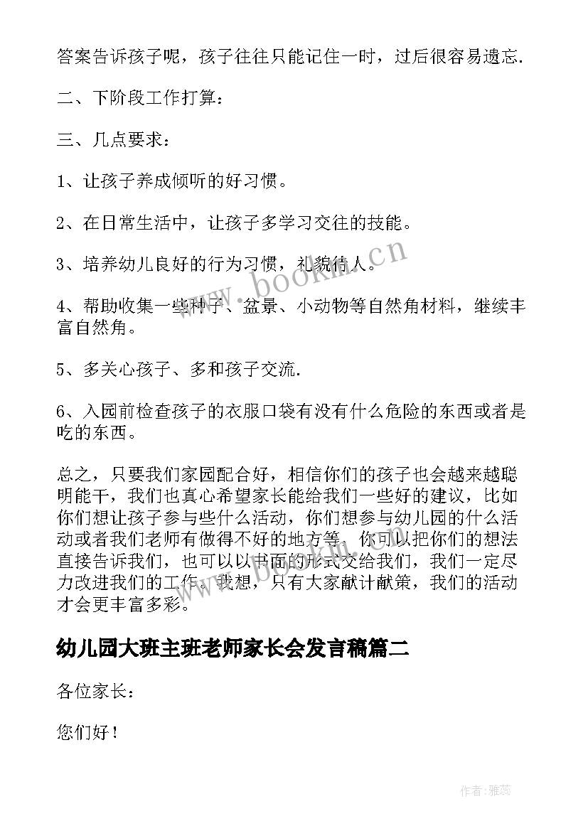 幼儿园大班主班老师家长会发言稿 幼儿园家长会班主任发言稿(精选7篇)