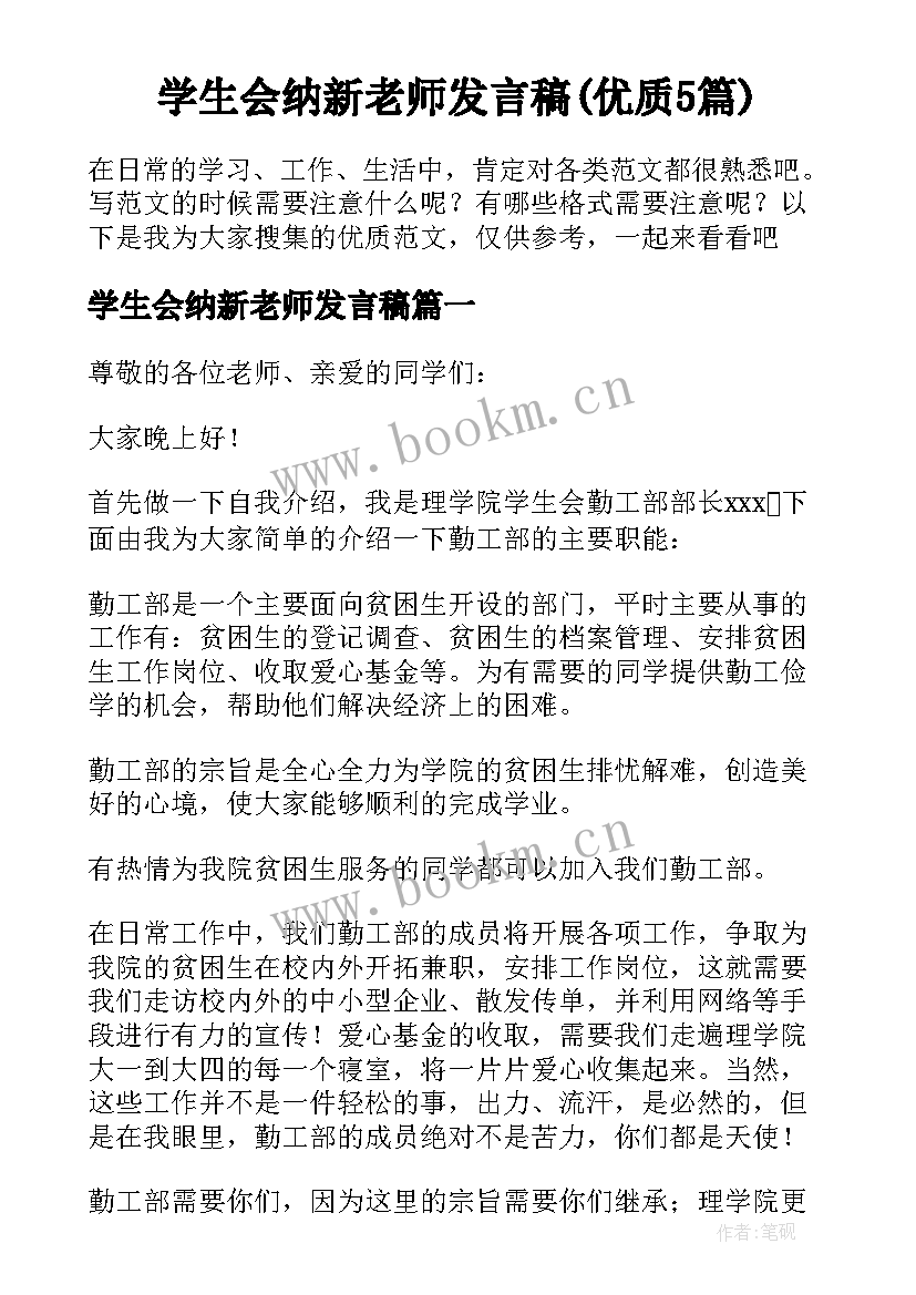 学生会纳新老师发言稿(优质5篇)