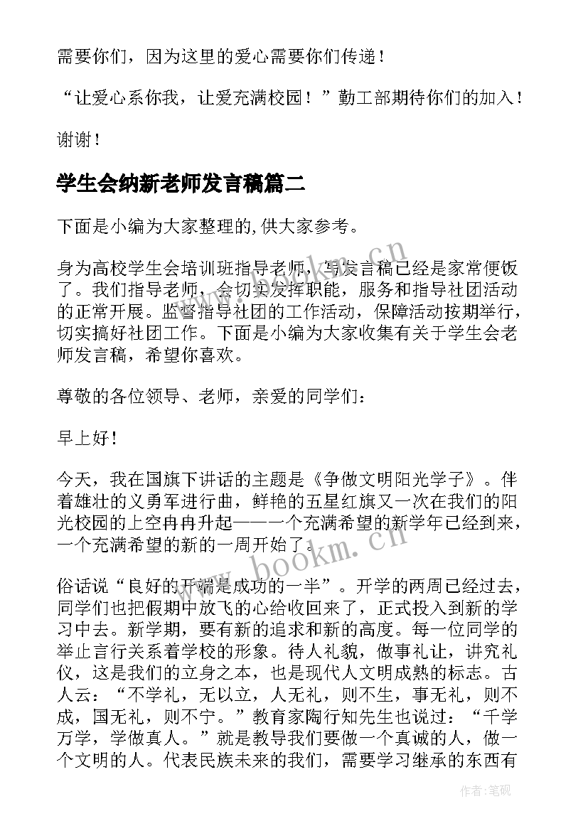 学生会纳新老师发言稿(优质5篇)