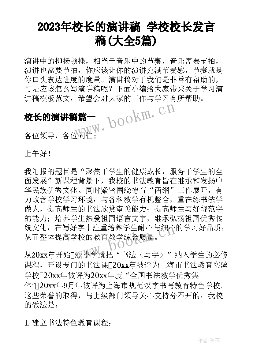 2023年校长的演讲稿 学校校长发言稿(大全5篇)