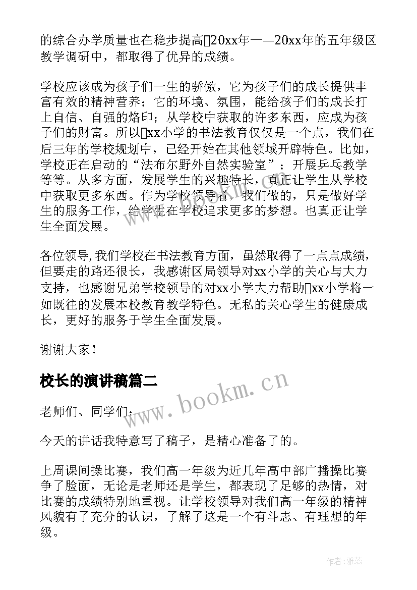 2023年校长的演讲稿 学校校长发言稿(大全5篇)