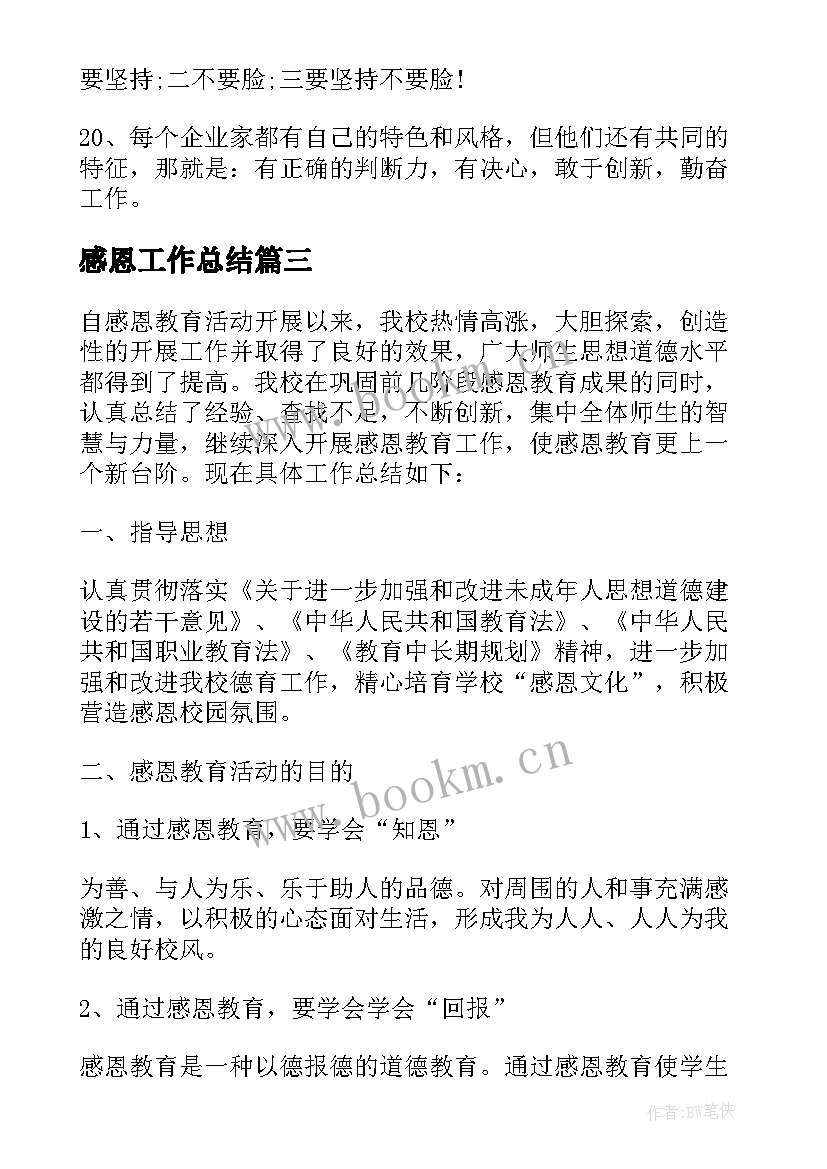 2023年感恩工作总结(大全6篇)