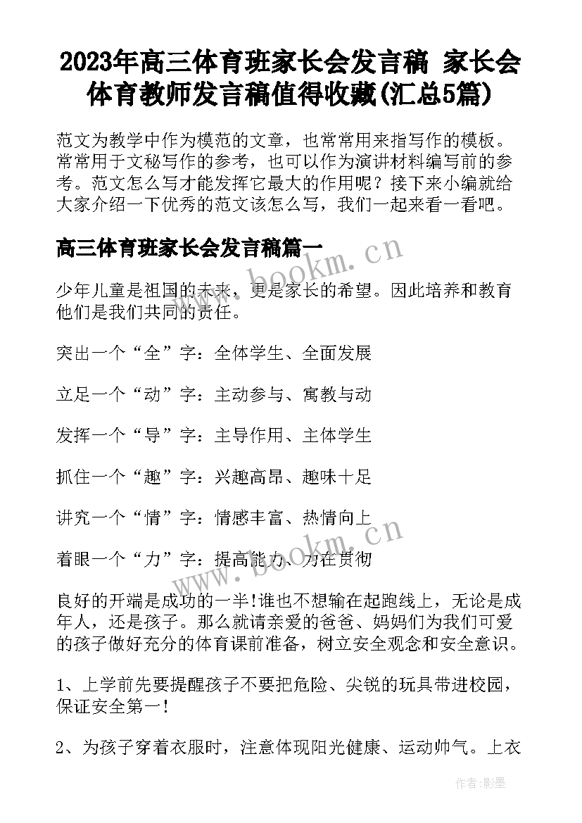 2023年高三体育班家长会发言稿 家长会体育教师发言稿值得收藏(汇总5篇)