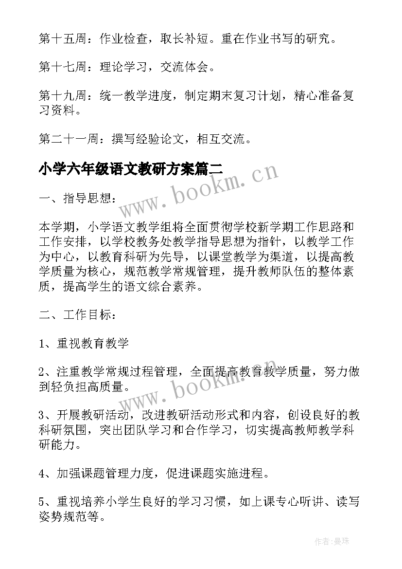 最新小学六年级语文教研方案(通用5篇)