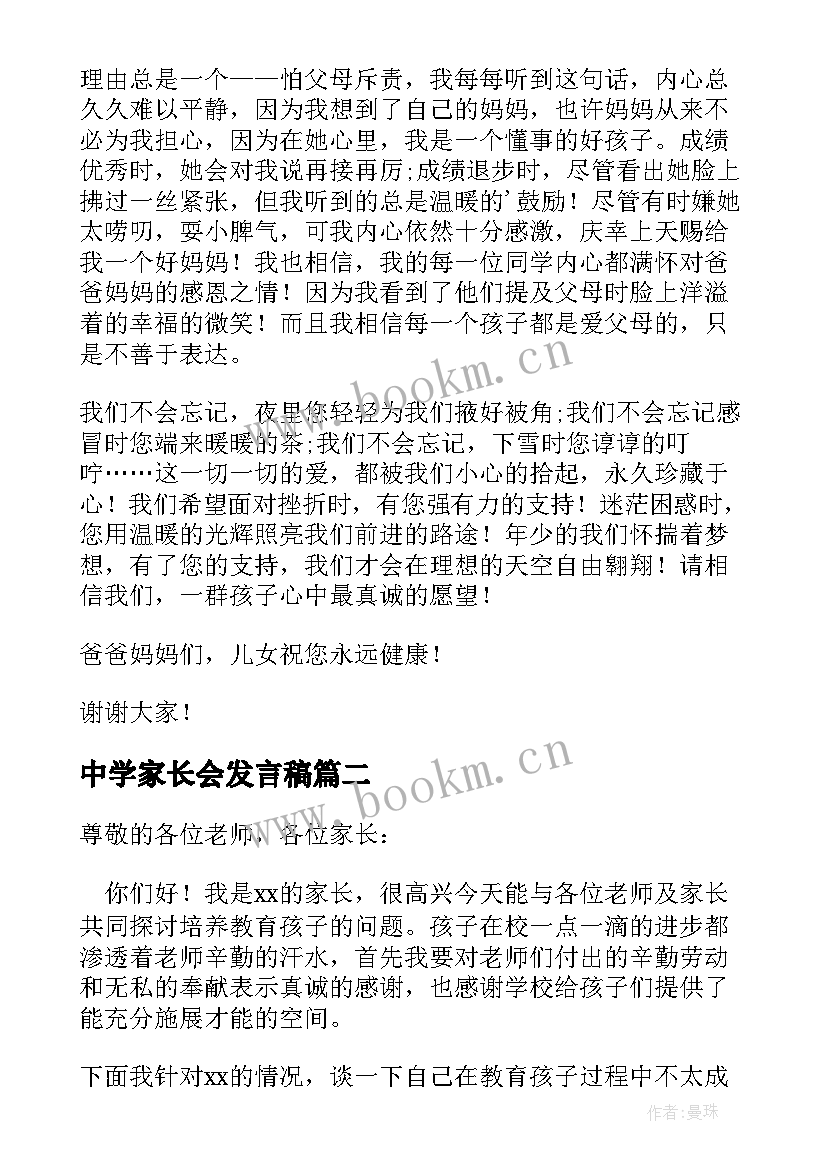 中学家长会发言稿 中学生家长会发言稿(精选8篇)