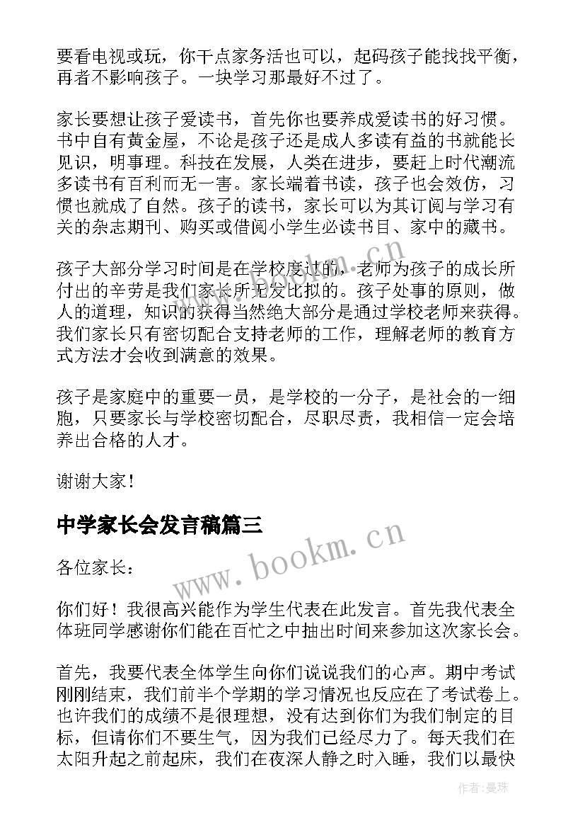 中学家长会发言稿 中学生家长会发言稿(精选8篇)