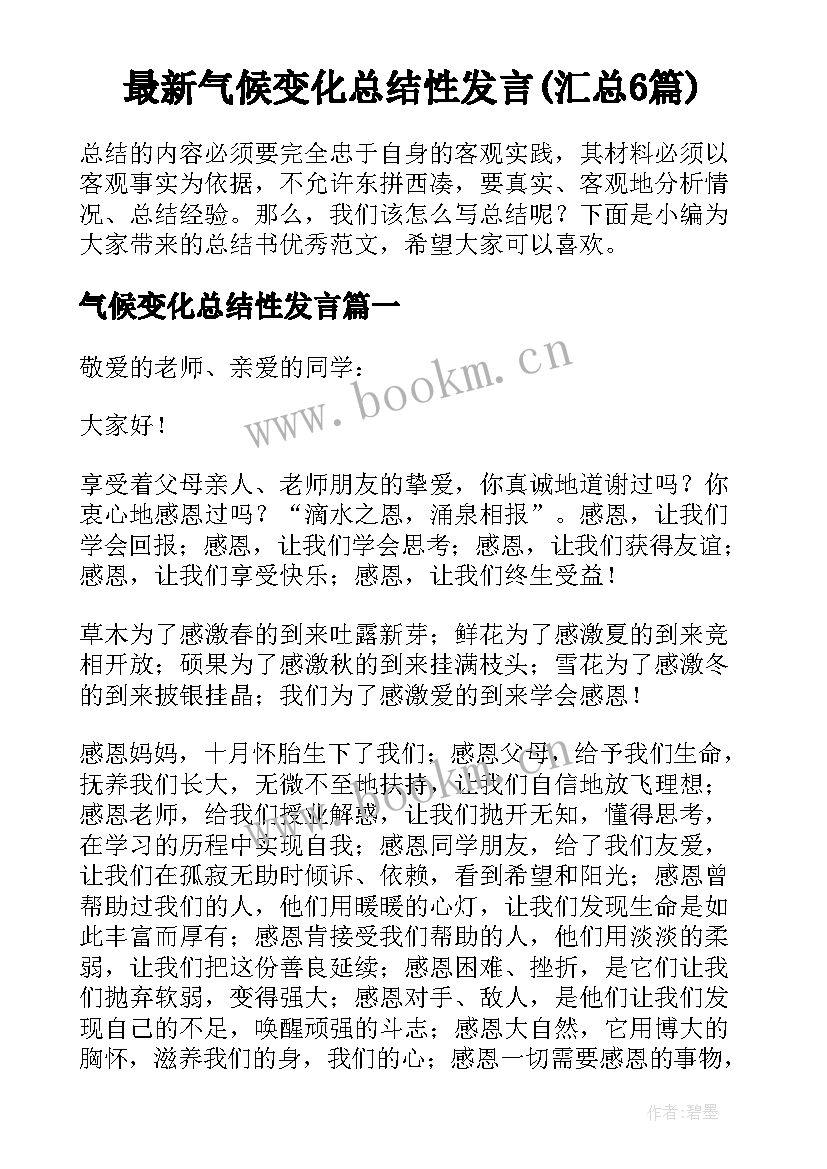 最新气候变化总结性发言(汇总6篇)