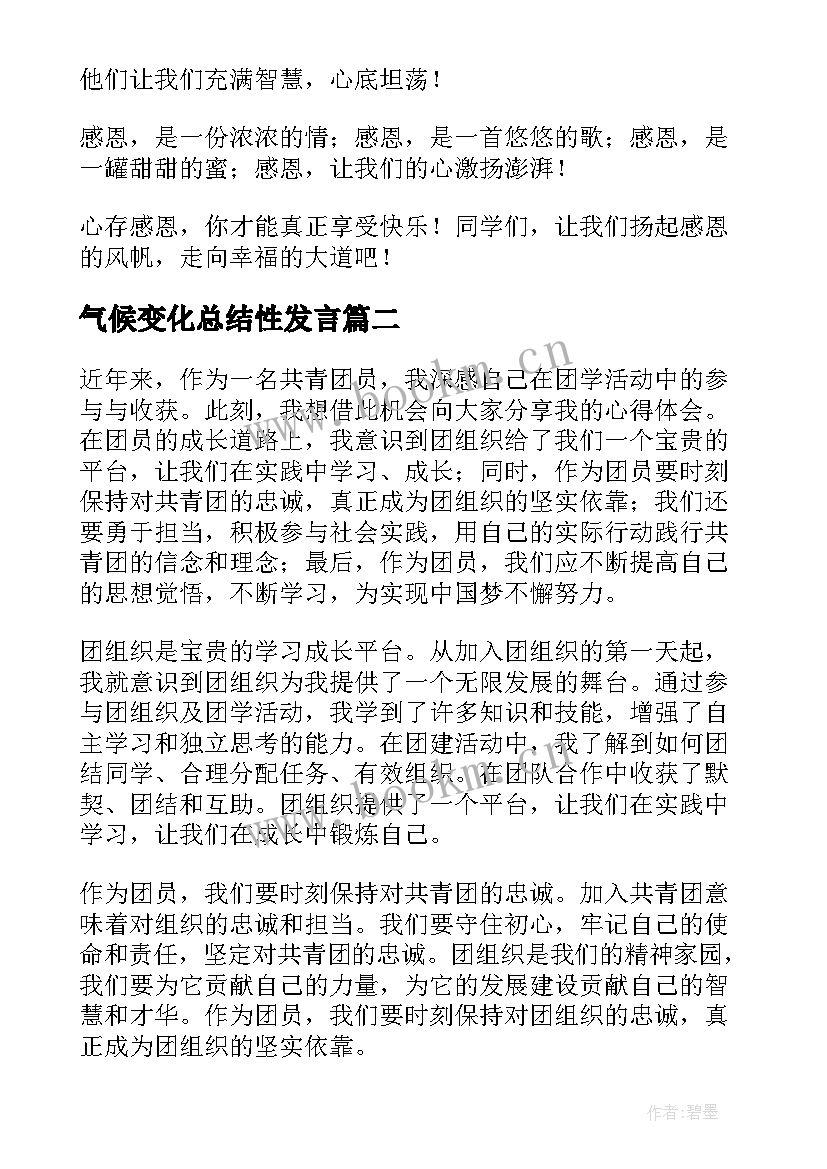 最新气候变化总结性发言(汇总6篇)