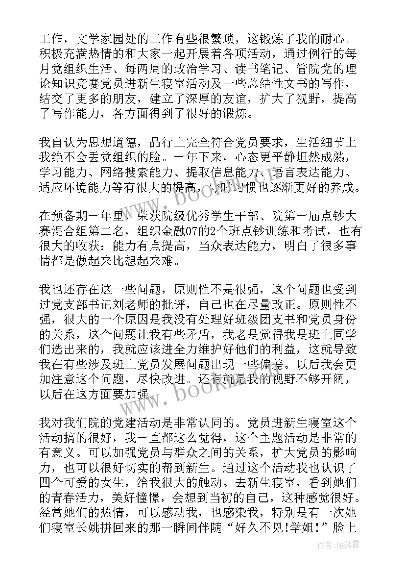 2023年思想汇报预备期(优秀7篇)