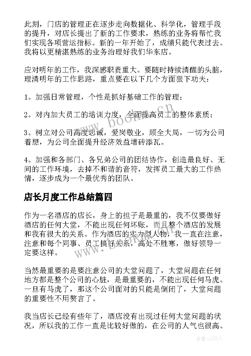 最新店长月度工作总结(大全5篇)