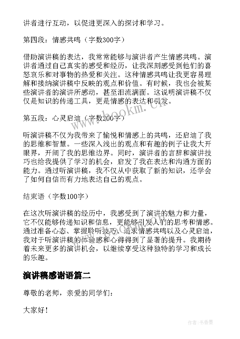 2023年演讲稿感谢语(优质5篇)