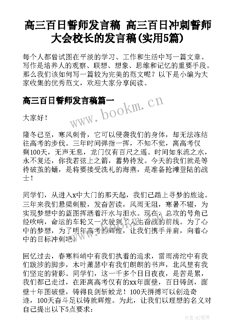 高三百日誓师发言稿 高三百日冲刺誓师大会校长的发言稿(实用5篇)