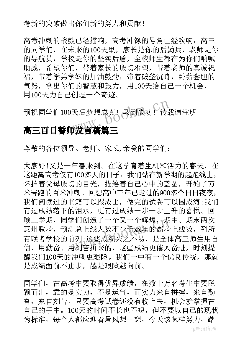 高三百日誓师发言稿 高三百日冲刺誓师大会校长的发言稿(实用5篇)