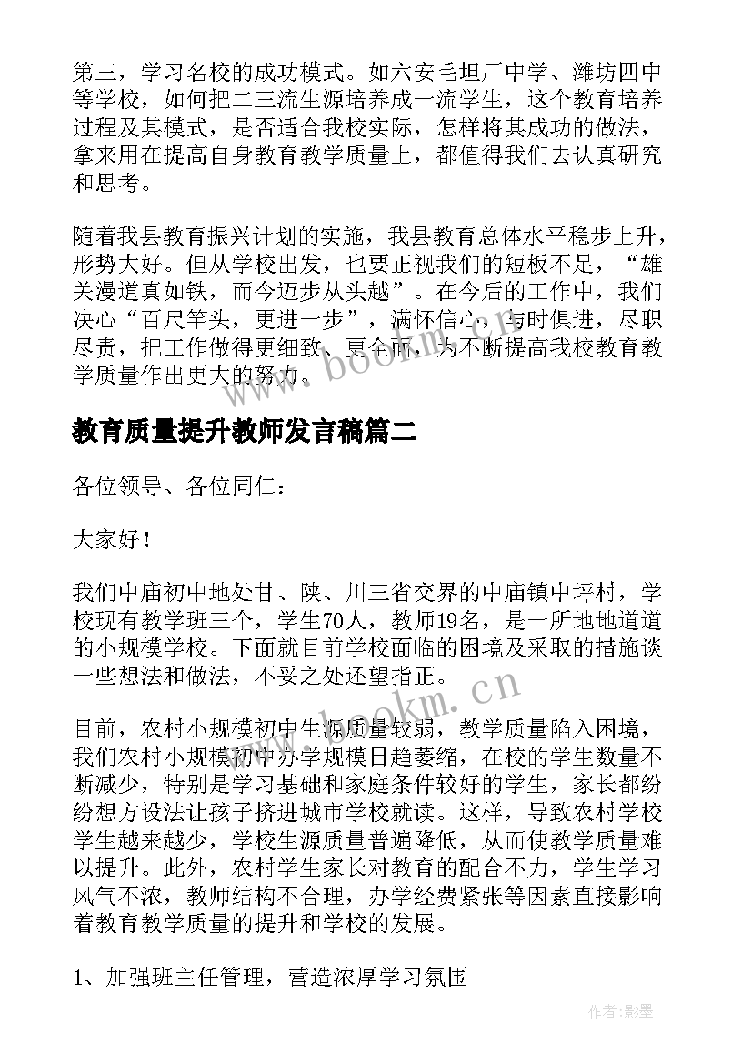 最新教育质量提升教师发言稿(通用5篇)