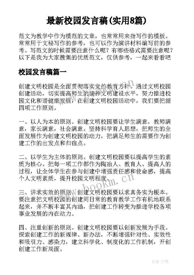 最新校园发言稿(实用8篇)