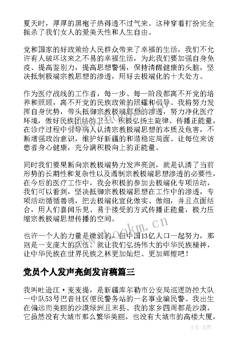 最新党员个人发声亮剑发言稿(优质5篇)