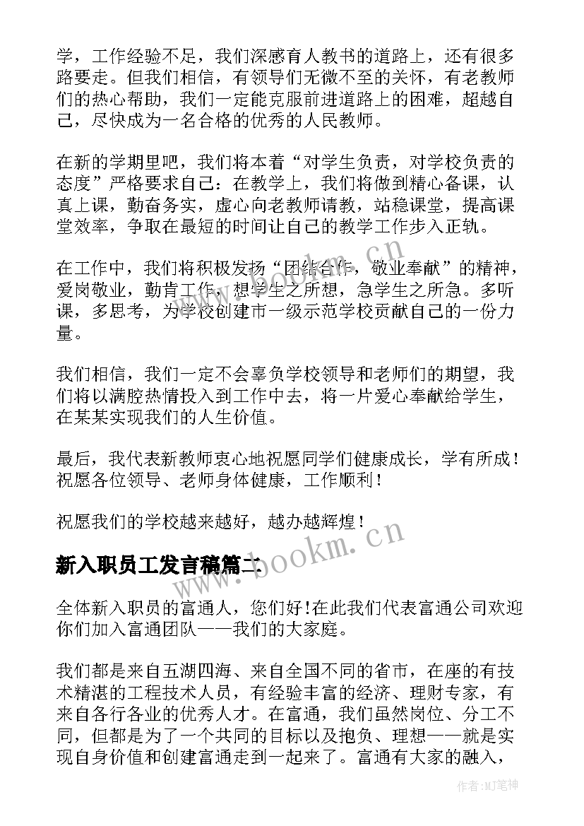 最新新入职员工发言稿 新入职员工表态发言稿(优秀5篇)