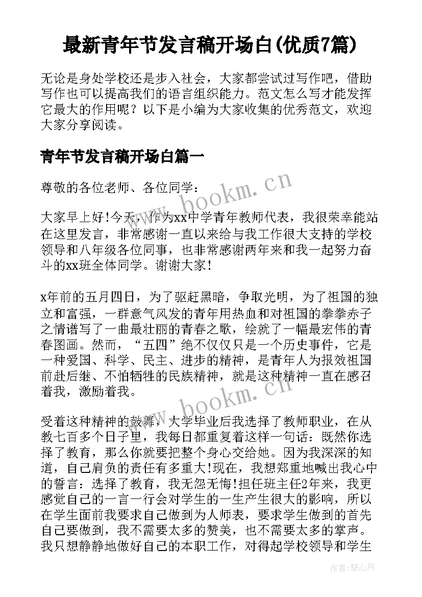 最新青年节发言稿开场白(优质7篇)