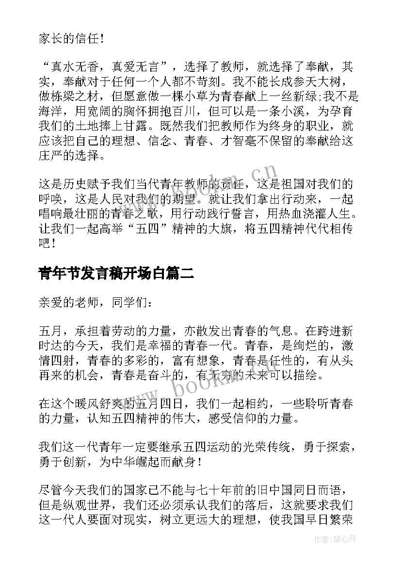 最新青年节发言稿开场白(优质7篇)