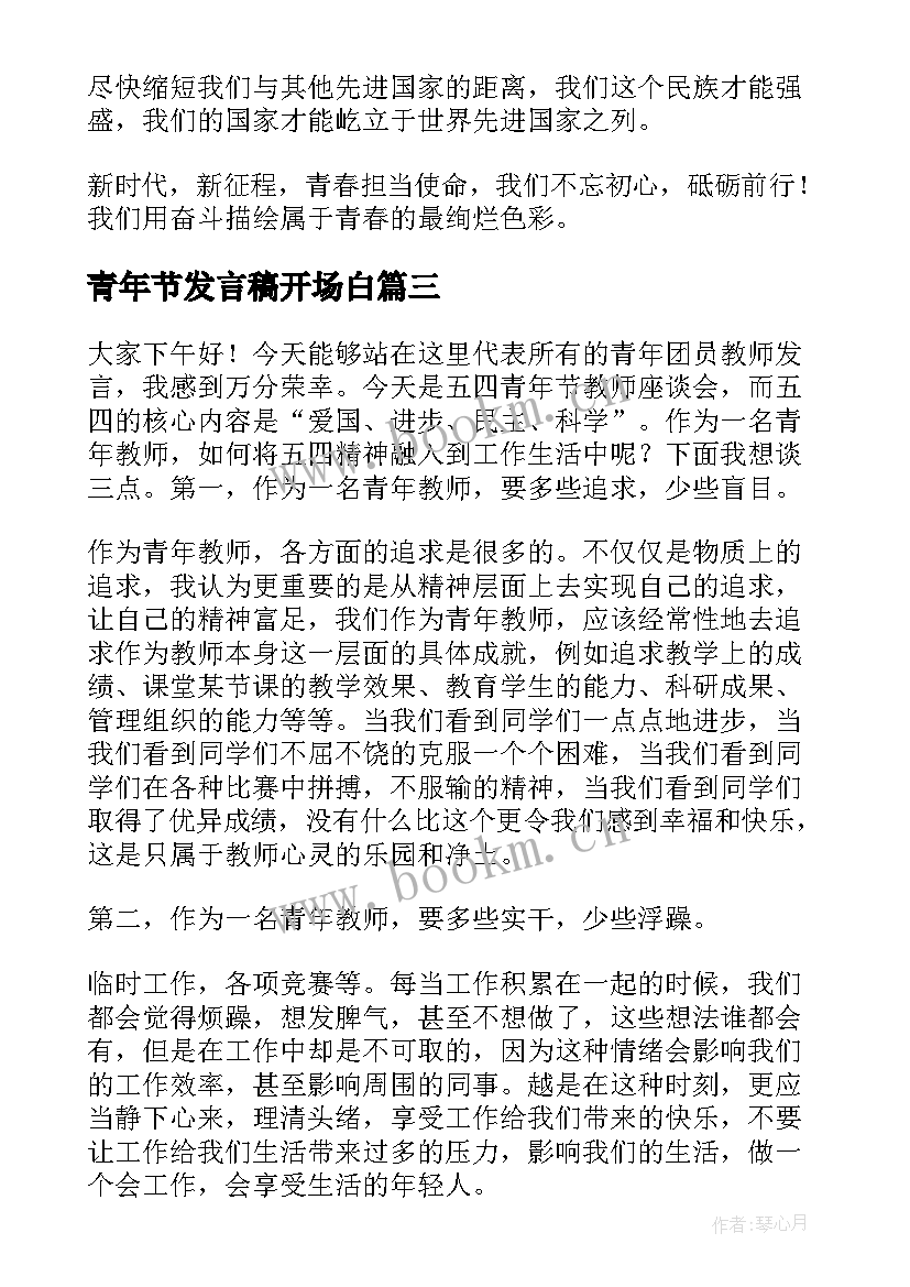 最新青年节发言稿开场白(优质7篇)