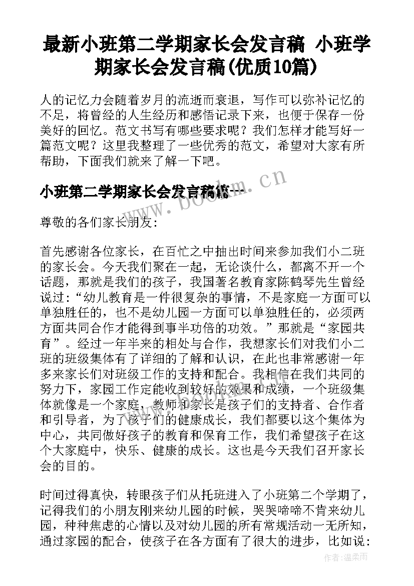 最新小班第二学期家长会发言稿 小班学期家长会发言稿(优质10篇)