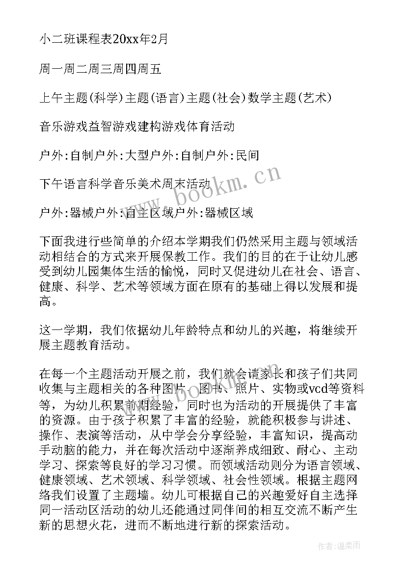 最新小班第二学期家长会发言稿 小班学期家长会发言稿(优质10篇)