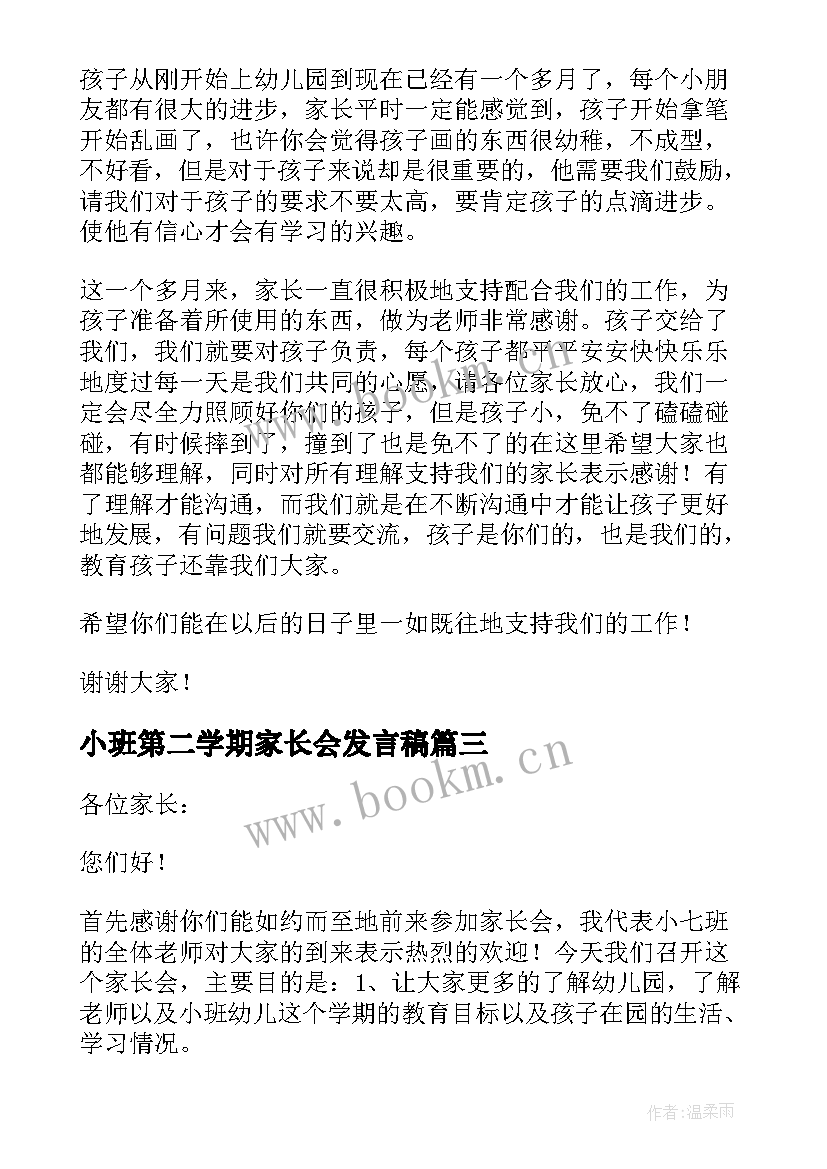 最新小班第二学期家长会发言稿 小班学期家长会发言稿(优质10篇)