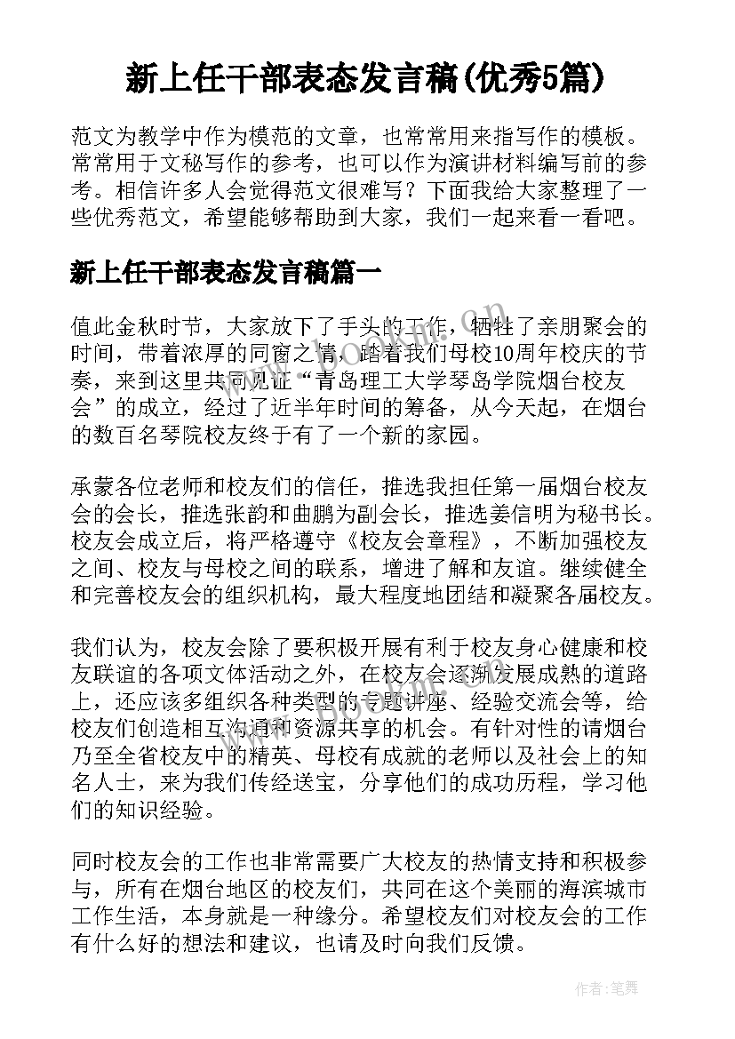 新上任干部表态发言稿(优秀5篇)