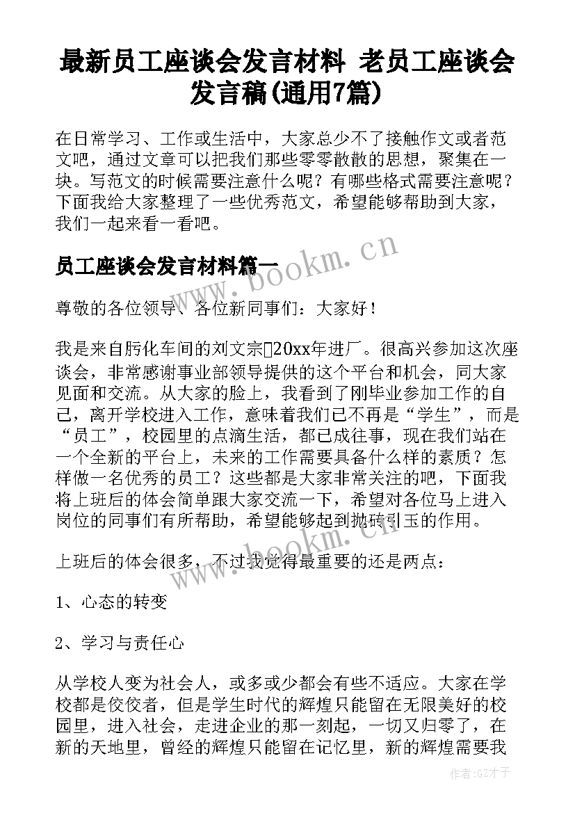 最新员工座谈会发言材料 老员工座谈会发言稿(通用7篇)