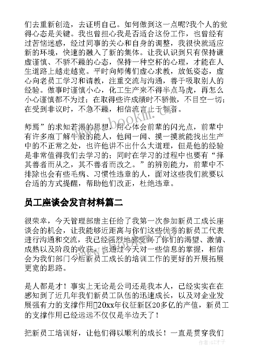 最新员工座谈会发言材料 老员工座谈会发言稿(通用7篇)