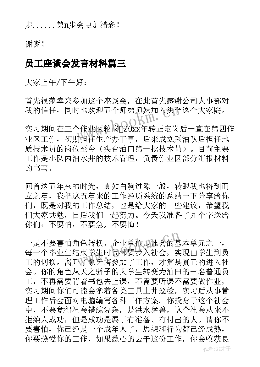 最新员工座谈会发言材料 老员工座谈会发言稿(通用7篇)