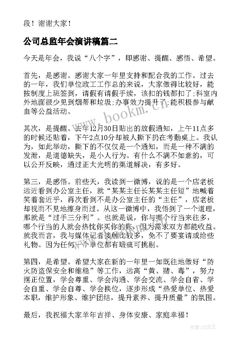 公司总监年会演讲稿 销售总监年会发言稿(实用5篇)