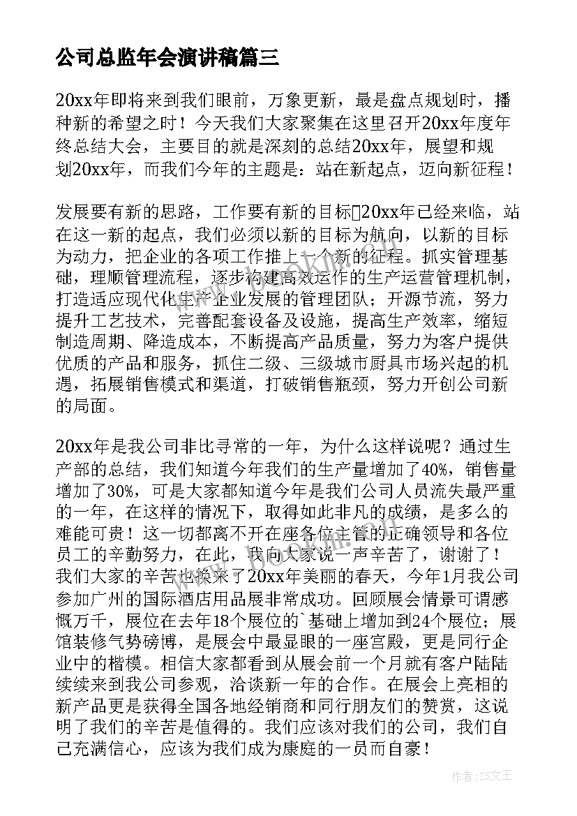 公司总监年会演讲稿 销售总监年会发言稿(实用5篇)