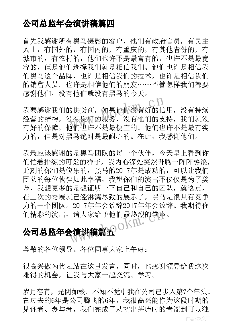 公司总监年会演讲稿 销售总监年会发言稿(实用5篇)