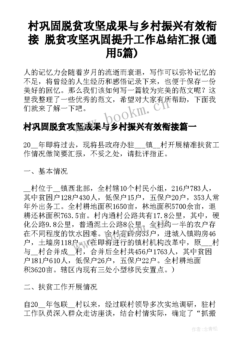 村巩固脱贫攻坚成果与乡村振兴有效衔接 脱贫攻坚巩固提升工作总结汇报(通用5篇)