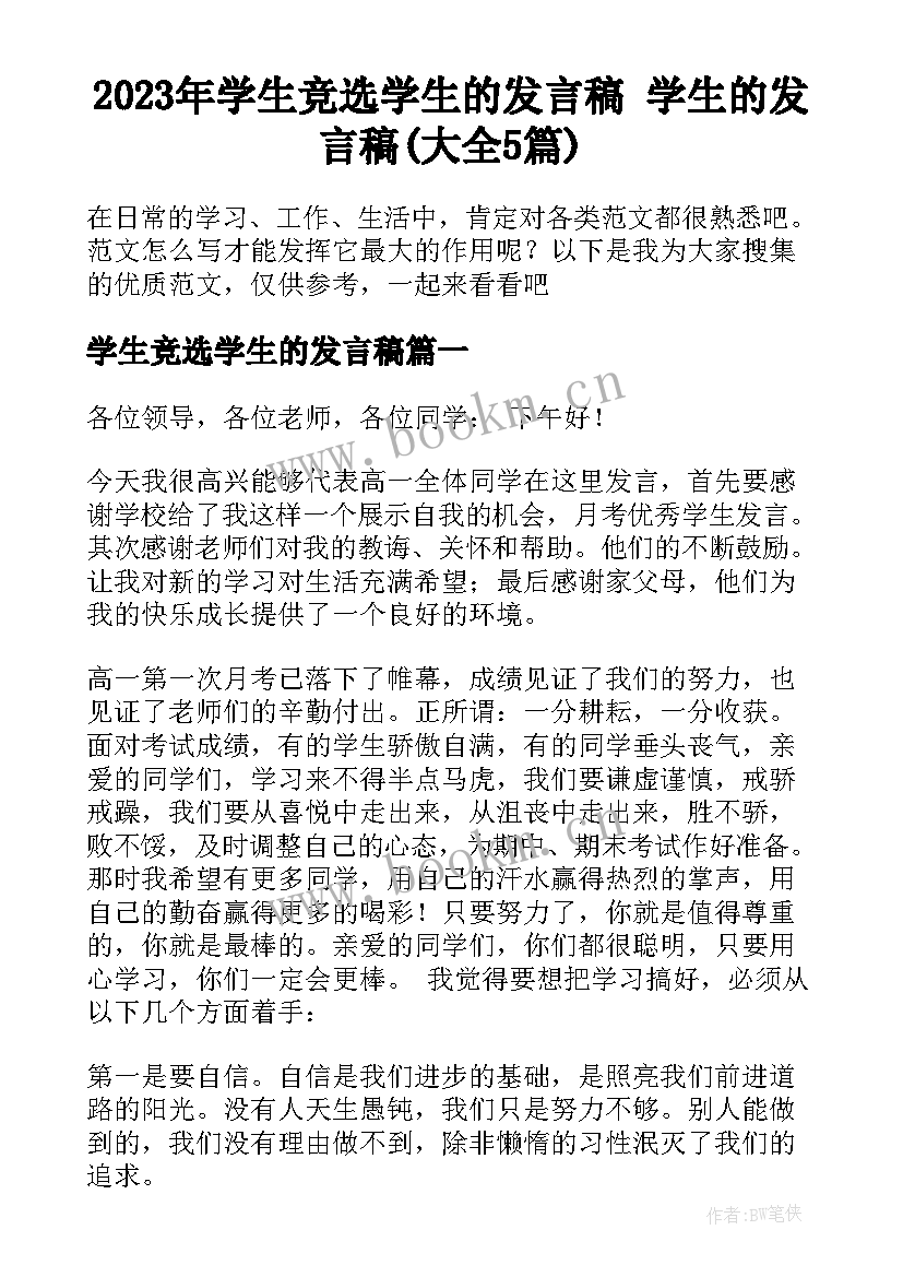 2023年学生竞选学生的发言稿 学生的发言稿(大全5篇)