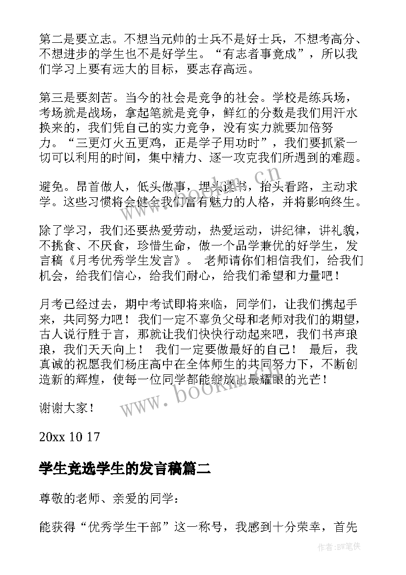 2023年学生竞选学生的发言稿 学生的发言稿(大全5篇)