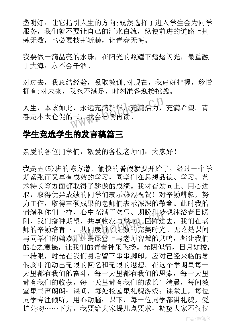 2023年学生竞选学生的发言稿 学生的发言稿(大全5篇)