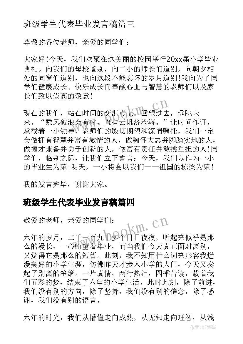 最新班级学生代表毕业发言稿(精选9篇)