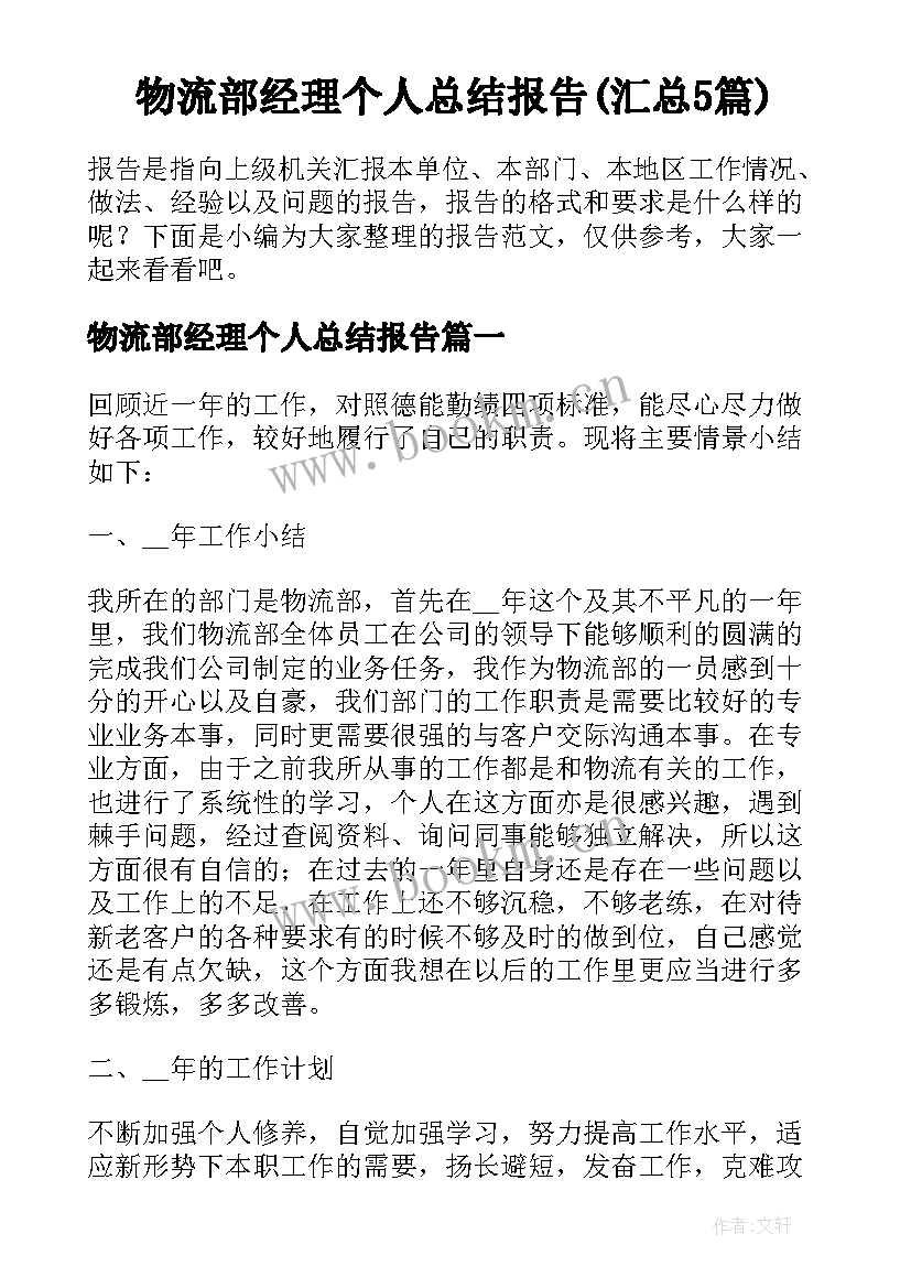 物流部经理个人总结报告(汇总5篇)