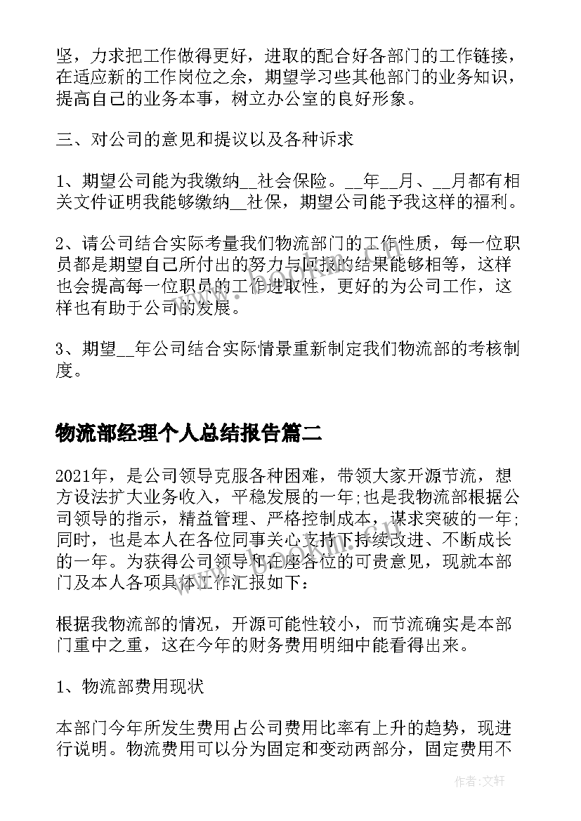 物流部经理个人总结报告(汇总5篇)