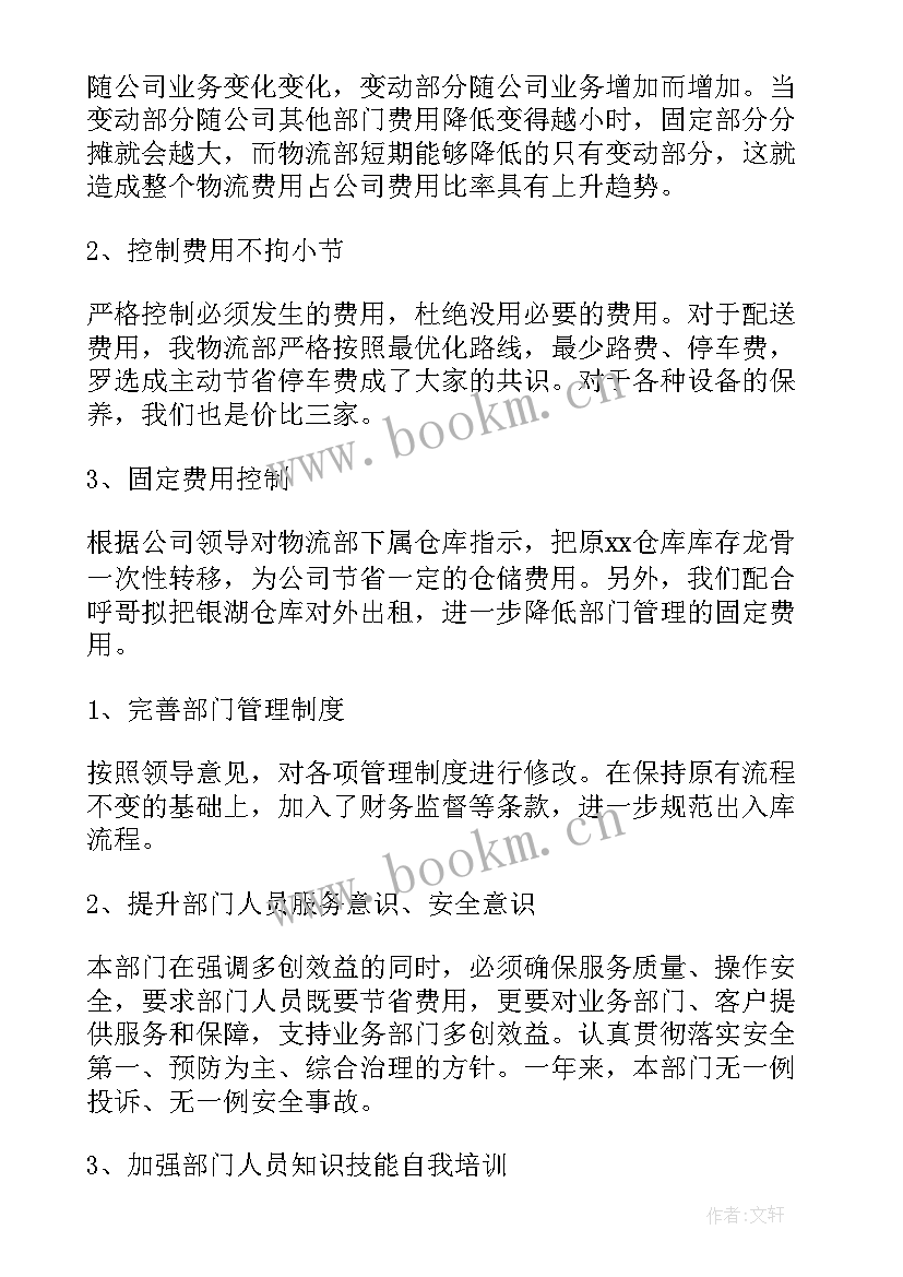 物流部经理个人总结报告(汇总5篇)