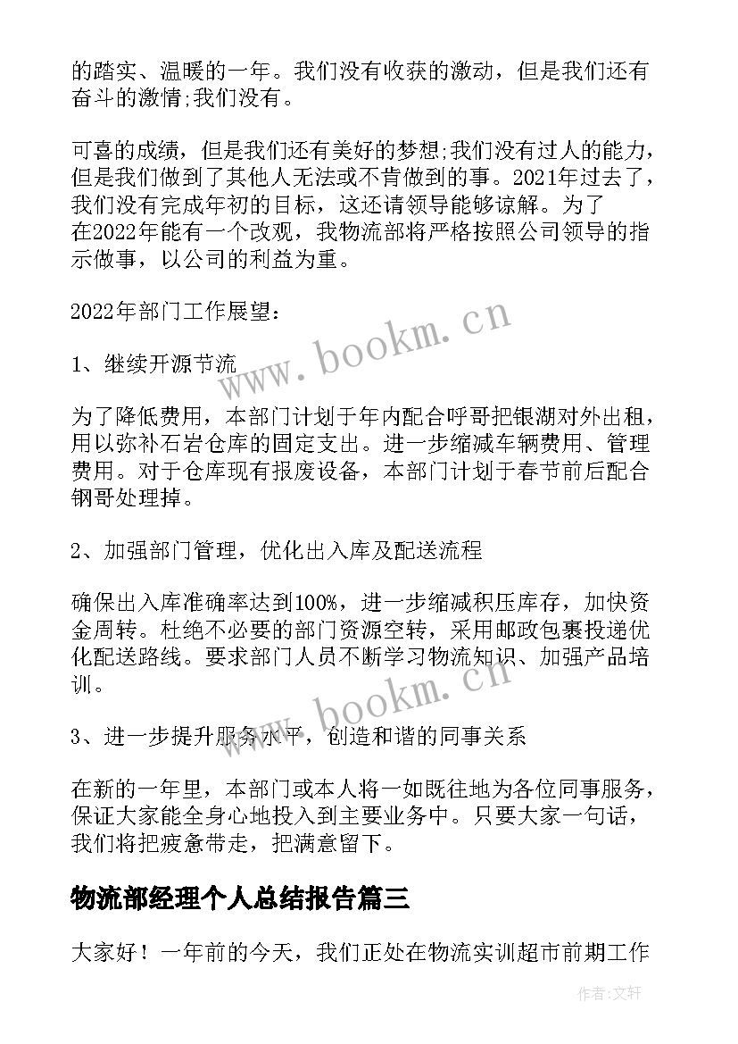 物流部经理个人总结报告(汇总5篇)