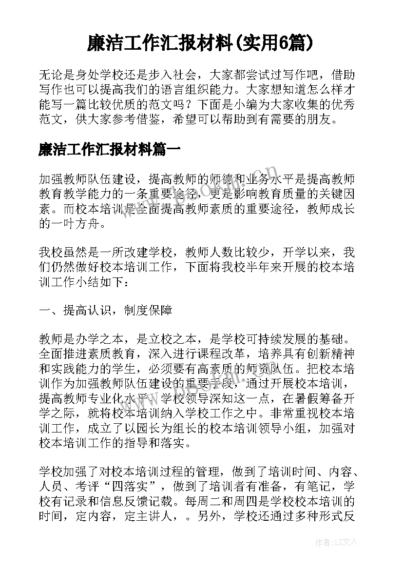 廉洁工作汇报材料(实用6篇)