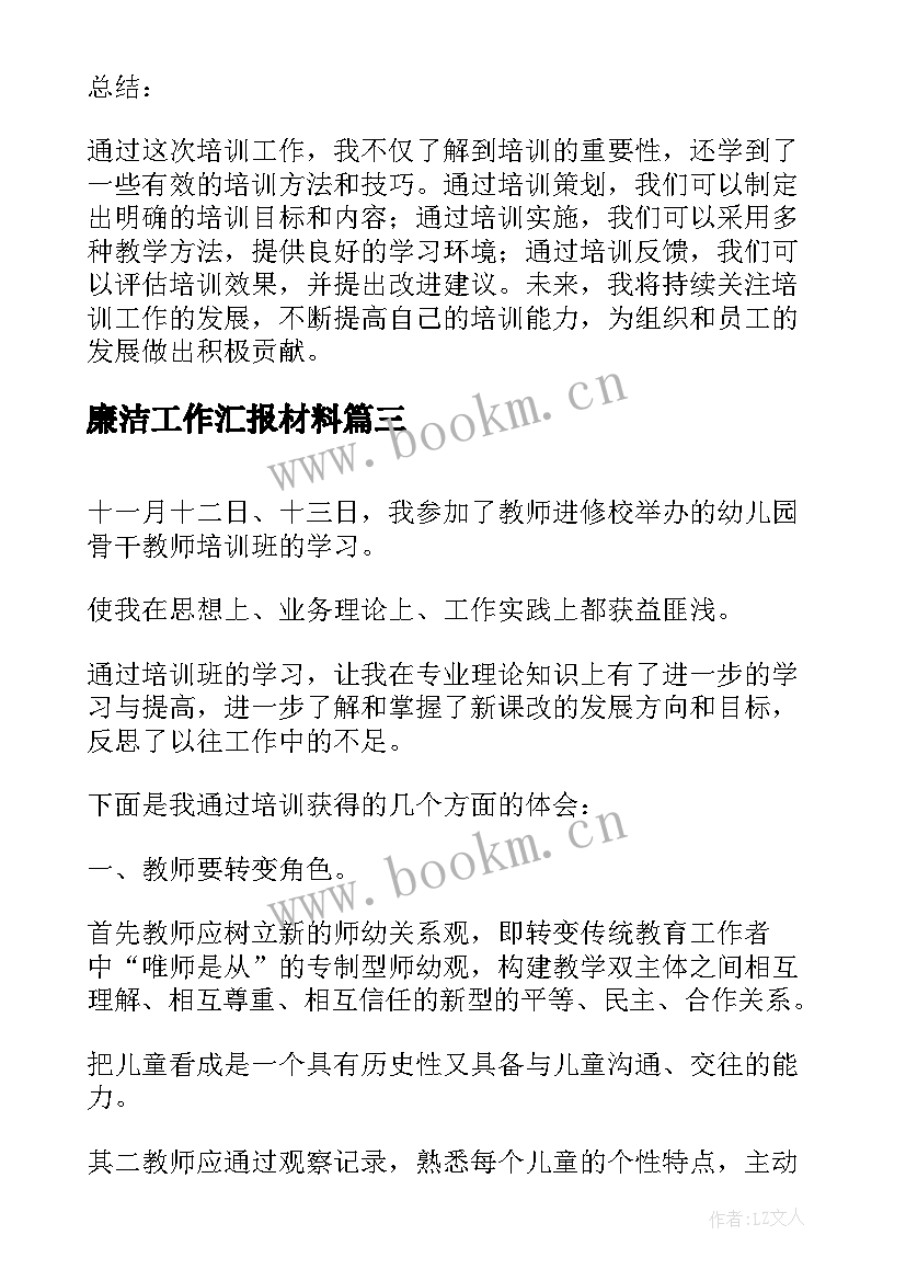 廉洁工作汇报材料(实用6篇)