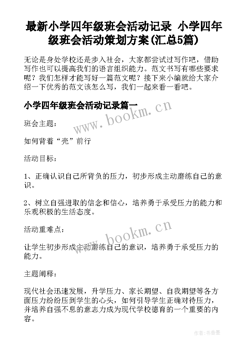 最新小学四年级班会活动记录 小学四年级班会活动策划方案(汇总5篇)