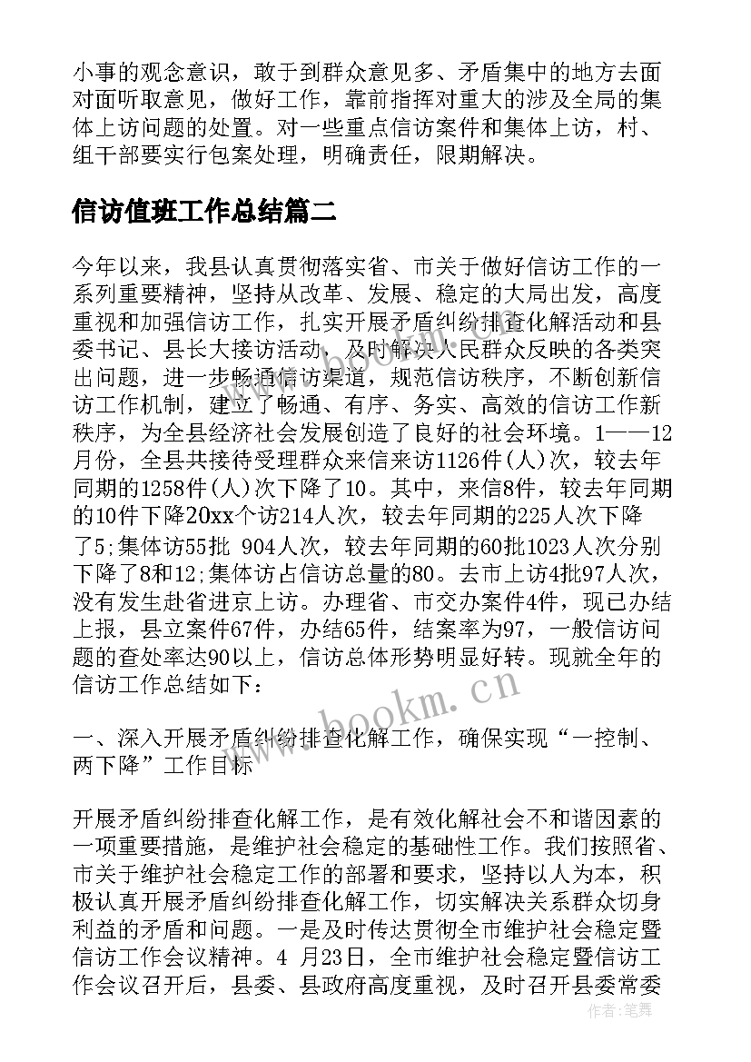 信访值班工作总结 村信访工作总结(精选6篇)