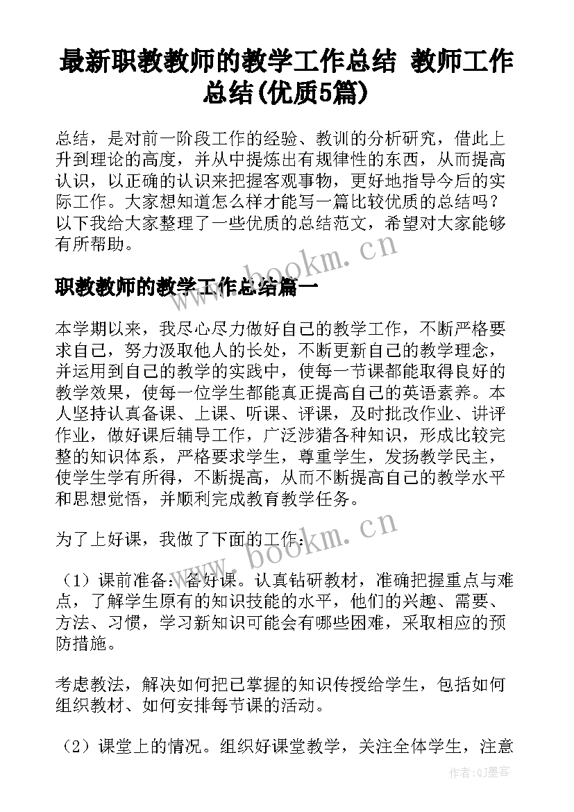 最新职教教师的教学工作总结 教师工作总结(优质5篇)