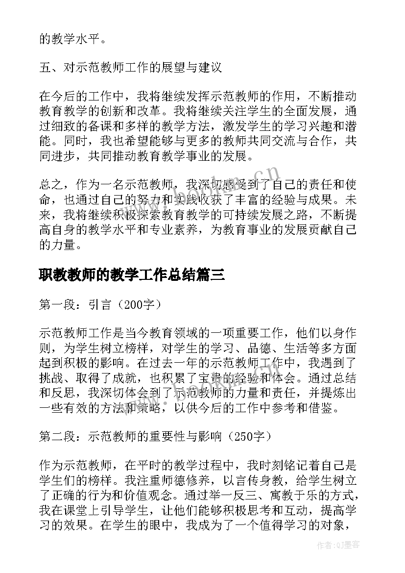 最新职教教师的教学工作总结 教师工作总结(优质5篇)